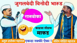 तुफान कॉमेडी भारुड | भारुडसम्राट संदिप मोहिते vs अतुल हातेकर | #trending #viralvideo #video #love 