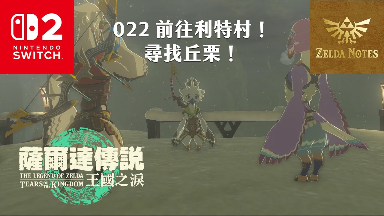 《4K HDR 王國之淚》022 前往利特村！尋找丘栗！4K 60fps薩爾達傳說王國之淚！《薩爾達傳說》