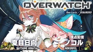 【初心者OW】10周年迎えたんだって！めでて～～！！！｜Overwatch【ノコル/One Lyric】
