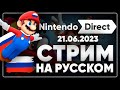Nintendo DIRECT 2023 на русском! Ждем Марио и Пикминов!