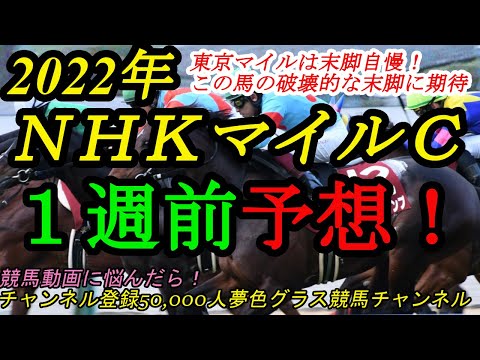 【1週前予想】2022NHKマイルカップ！東京マイルは末脚の破壊力が大事？この馬の末脚に注目して！