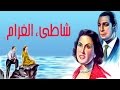 شاطئ الغرام / Shatea El Gharam