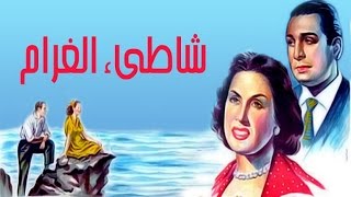 شاطئ الغرام / Shatea El Gharam