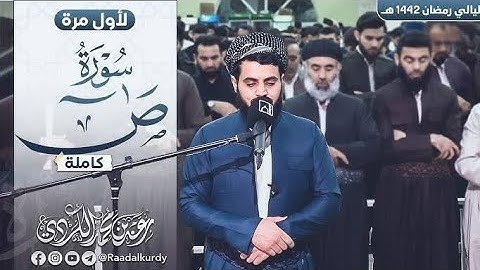 من روائع الشيخ رعد الكردي سورة ص كاملة