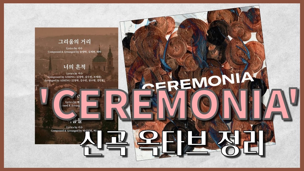 'CEREMONIA' 신곡 옥타브 정리 (너의 흔적, 그리움의거리, Life, 이름들)