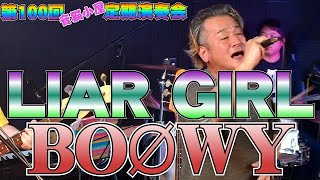 Liar Girl Boøwy 演奏してみた第１００回 音猫小屋 定期演奏会2025年10月16日木