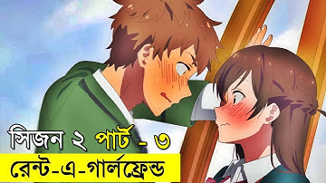 আমার ভাড়াটে প্রেমিকা - সিজন ২ - পর্ব - ৯, ১০, ১১, ১২ | Random Animation | Random Video channel