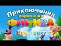 Все грехи приключения поросёнка Фунтика Анимация