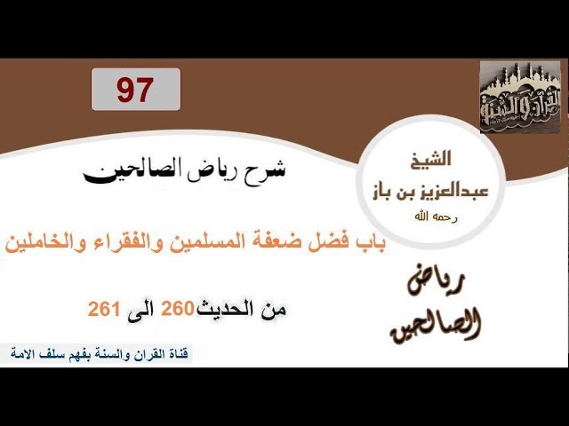 97-تعليقات العلاّمة ابن باز على كتاب رياض الصالحين من الحديث 260 إلى حديث 261