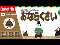 んだっぺーおならくさい | おならの歌 | すかしっぺ | にぎりっぺ | UBB