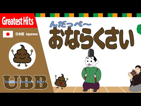 んだっぺーおならくさい | おならの歌 | すかしっぺ | にぎりっぺ | UBB