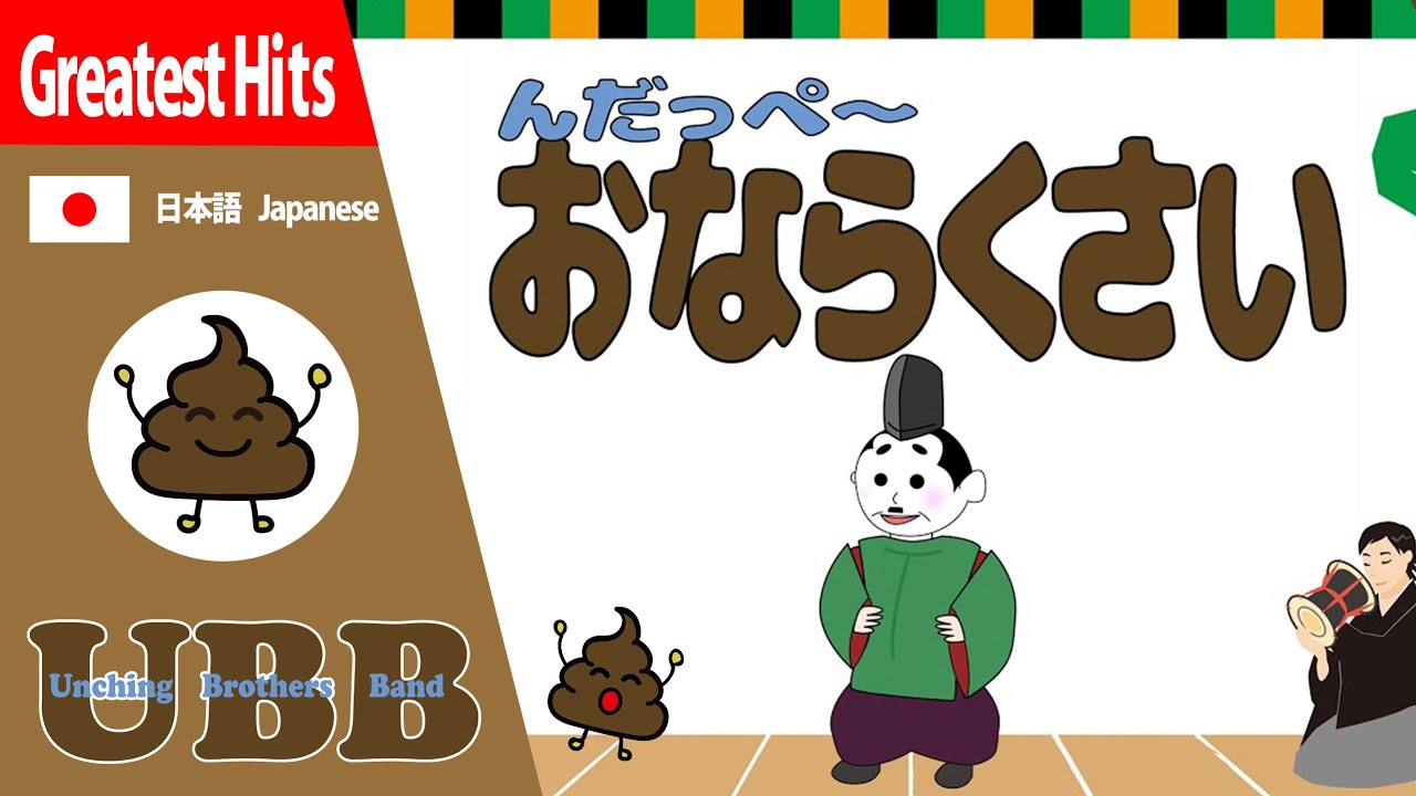 んだっぺーおならくさい おならの歌 すかしっぺ にぎりっぺ Ubb Youtube