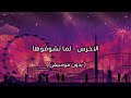 الاخرس لما تشوفوها بدون موسيقى 