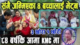 संगै जन्मिएका ४ सन्तानका लागि ८४ बर्षीय आमाले दिईन् सहयोग रकम | 4 Babies in Nepal