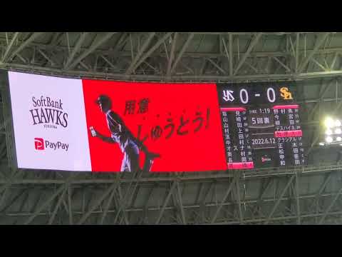 20220612　周東佑京が出演する｢PayPay｣のCM　4回ｳﾗ終了後　福岡ｿﾌﾄﾊﾞﾝｸﾎｰｸｽ主催試合@福岡PayPayﾄﾞｰﾑ･外野ﾗｲﾄ［ｾ･ﾊﾟ交流戦］ﾀｶｶﾞｰﾙﾃﾞｰ