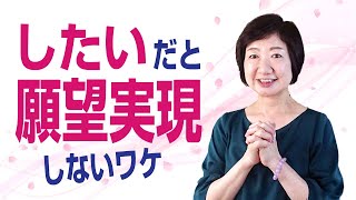 「◯◯したい」だと願望実現しないので要注意！