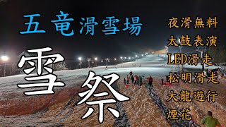 [日本] 五竜滑雪場 | 松明滑走 | LED滑走 | 太鼓演奏 | 煙花 | 白馬滑雪度假村 | 長野