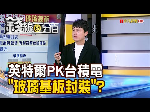 《英特爾PK台積電 "玻璃基板封裝"抄捷徑?》【錢線百分百】20240520-7│非凡財經新聞│