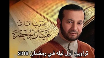 تلاوة صلاة التراويح ٢٠١٦ | الليلة الأولى | غسان ابو خضرة | 1