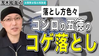 ガスコンロの五徳のガンコなコゲはどうやって落としたらいいの？