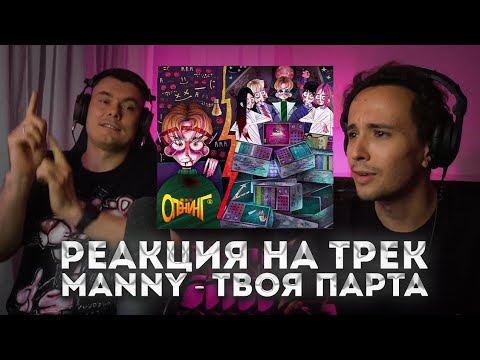 СЛАВА И ФЛОМАСТЕР СЛУШАЮТ MANNY - ТВОЯ ПАРТА **старый Слава** | Нарезка Стрима SLAVA MARLOW