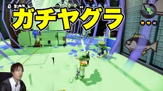 【マスオのスプラトゥーン】ハコフグとしょっつる！96ガロンデコ最高！