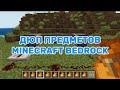 КАК ДЮПНУТЬ ЛЮБОЙ ПРЕДМЕТ В МАЙНКРАФТ БЕДРОК!