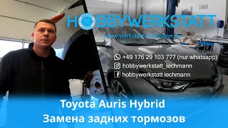 Toyota Auris Hybrid///ЗАМЕНА ЗАДНИХ ТОРМОЗОВ