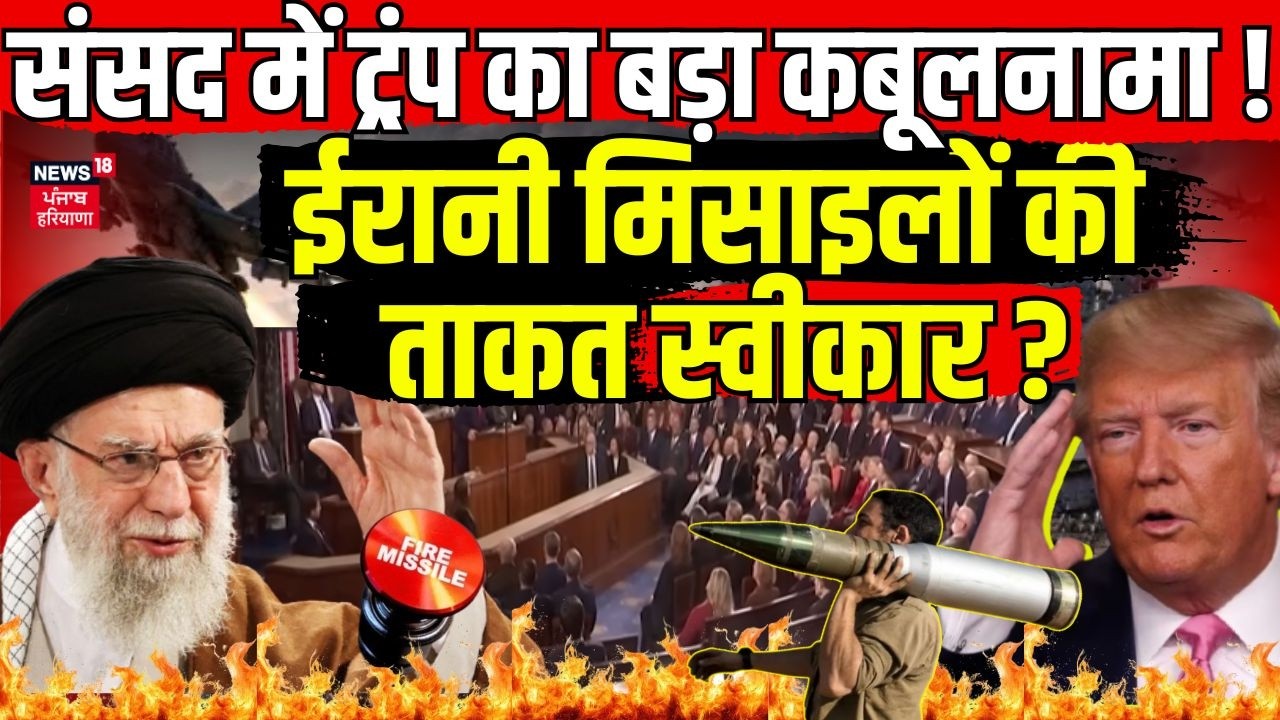 Iran America War Update: संसद में ट्रंप का बड़ा कबूलनामा !ईरानी मिसाइलों की ताकत स्वीकार?|Trump|N18G