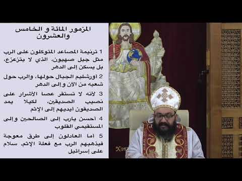 مزامير المصاعد مز ١٢٥ المتوكلون على الرب أبونا لوكاس دانيال الثلاثاء ٢٦ أكتوبر ٢٠٢١م