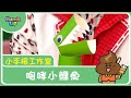 咆哮小鱷魚 | 小手指工作室 | Hands Up