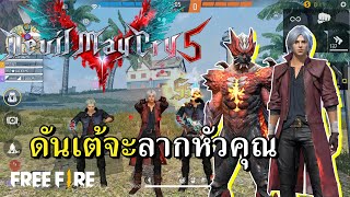 สกินแปลง 2 ร่าง ดันเต้ Devil May Cry 5