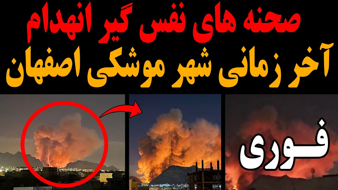 ⁣فوری:صحنه های نفس گیر انهدام آخر زمانی شهر موشکی اصفهان!