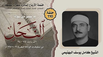 ختمة الأرباع النادرة (110) الشيخ كامل يوسف البهتيمي سورة النحل 75-94 الإذاعة المصرية فترة الستينات
