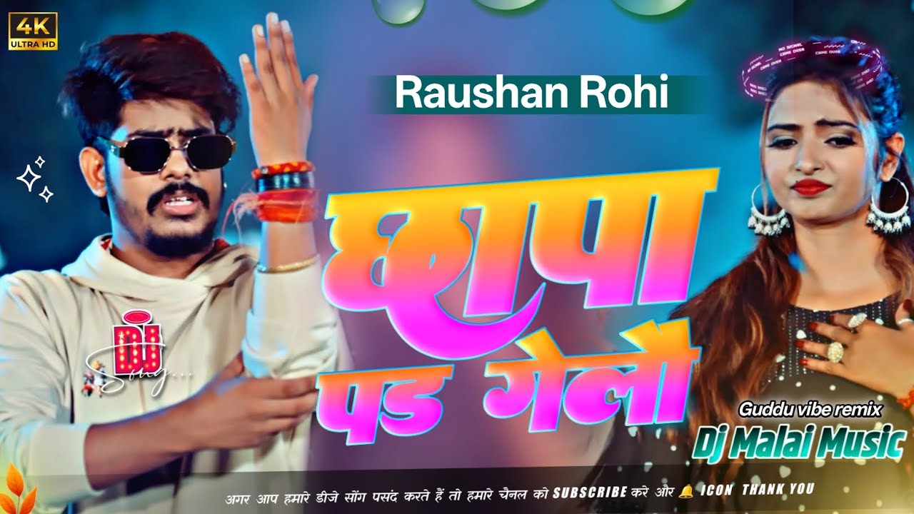 Chhapa Pad Gelau (रंगदारी मखाई) | DJ Remix | Raushan Rohi | Magahi New Rangdari Song 2026 GudduVibe