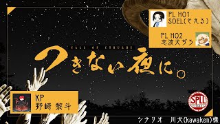 【クトゥルフ神話TRPG】つきない夜に。　前編【野崎黎斗/SOEL/志波犬ぢろ】