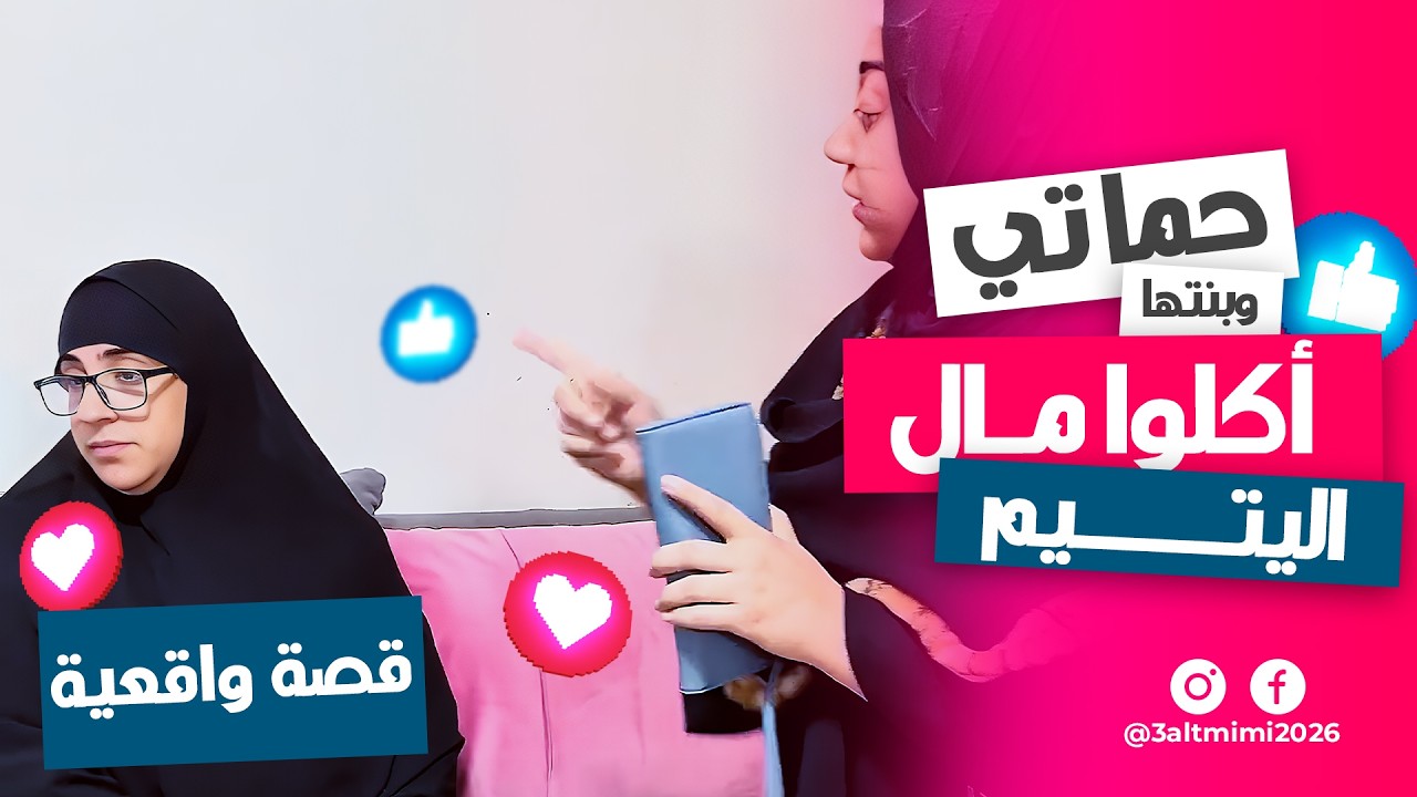 حماتي وبنتها أكلوا مال يتيم ابن ابنهم 😭 ينفع كده؟!