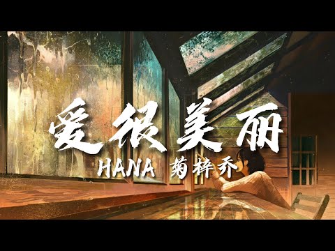 Guarda HANA菊梓喬 - 愛很美麗(劇集《愛美麗狂想曲》主題曲) 【♪ 動態歌詞Lyrics ♪】 su YouTube Guarda HANA菊梓喬 - 愛很美麗(劇集《愛美麗狂想曲》主題曲) 【♪ 動態歌詞Lyrics ♪】 su YouTube