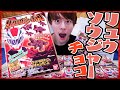 出るか!?大当たり!!『リュウソウジャーチョコ』開けまくり!!
