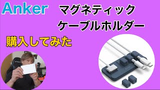 Anker Magnetic Cable Holder マグネット式 ケーブルホルダー 購入したので開封