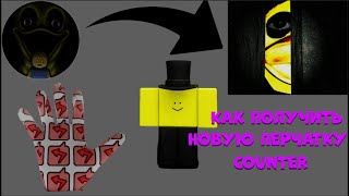 КАК ПОЛУЧИТЬ НОВУЮ ПЕРЧАТКУ COUNTER В SLAP BATTLES / ROBLOX