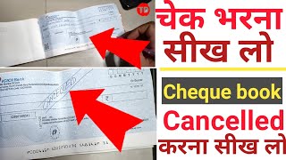 How to fill cheque book and how to cancel cheque book. Trickydharmendra|  All Bank account |