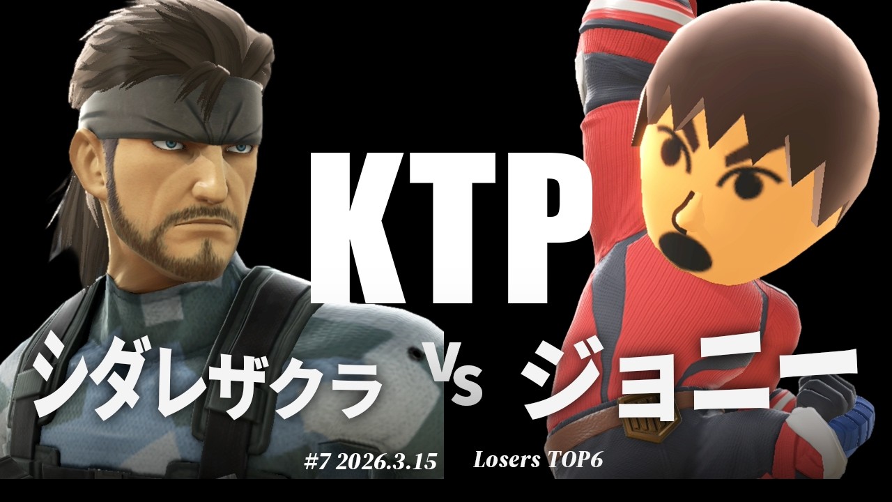 専用miiさま KTP#7[LT6] Shidarezakura (Snake) VS Johnny (Mii Brawler