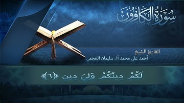 سورة الكافرون بصوت القارئ أحمد العجمي