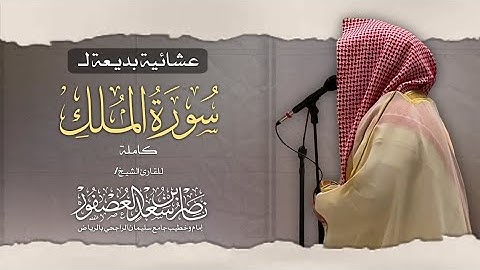 عشائية بديعة وتحبير حجازي يفوق الوصف! للشيخ ناصر العصفور || سورة الملك كاملة || Nasser Al-Asfour