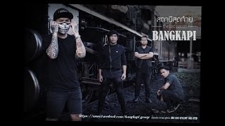 Video thumbnail of "สถานีสุดท้าย - BANGKAPI 「Official Lyrics Video」"