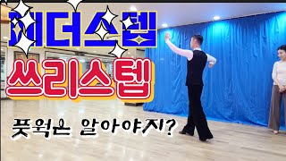 폭스트롯을 배우려면 이것부터 연습하라~