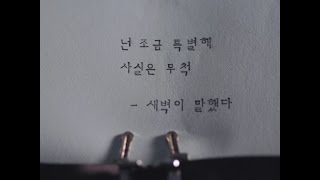 [새벽이 말했다#10] 크러쉬 - 우아해