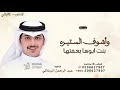 وأشوف الستيره بنت ابوها بعفتها ـ عبدالرحمن الرسلاني ـ شيلة وأشوف الستيره ـ 2026 بدون حقوق