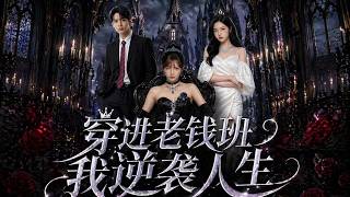 ENG SUB 🔥【全網首發】《穿进老钱班，我逆袭人生》她闯入财阀班查账反杀，让特权阶层破产跪地！#热血#漫剧#爽文#爽剧#赛博剧场 screenshot 4